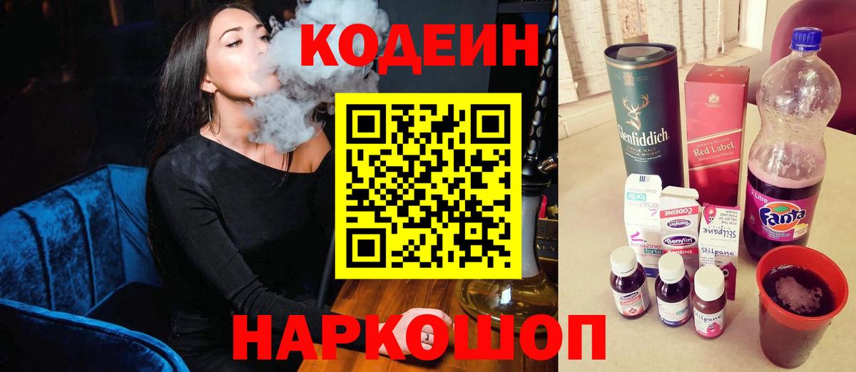 Новошахтинск  Кодеин напиток Lean (лин)  Вход с VPN  Кодеин Purple Drank 