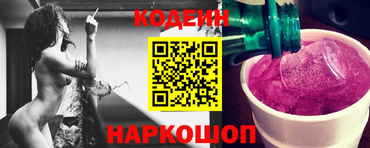 Codein напиток Lean (лин) Новошахтинск